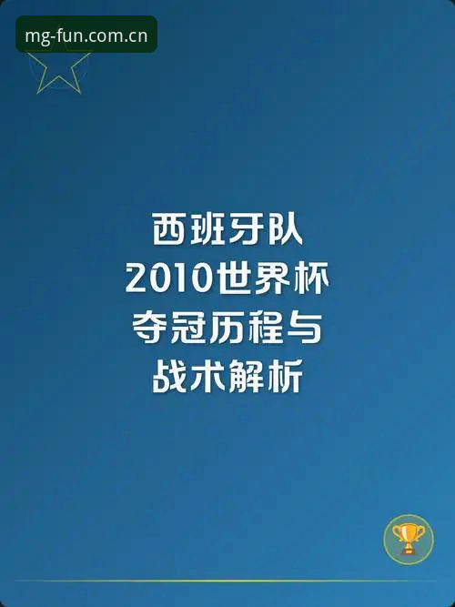 西班牙队风暴避险实战记录：MG游戏CN登录通道功能详解与观赛指南